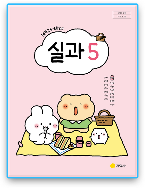 초등학교 교과서 실과5 지학사 김차명 (2022개정 교육과정)