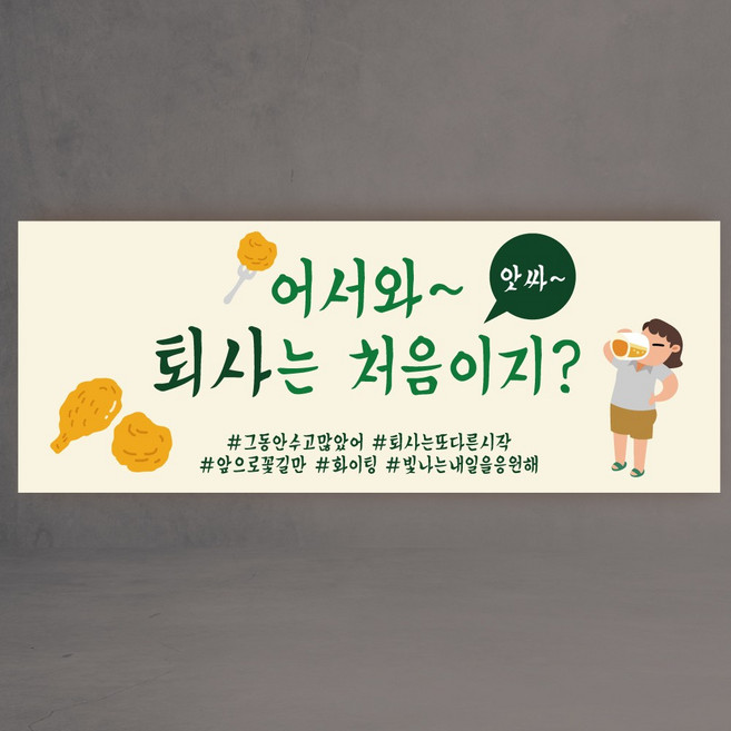 퇴사 현수막 퇴직 퇴임 친구 동료 회사 3종, 어서와