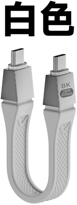 USB4 2.0 全功能 FPC 軟板線 相容雷電 120Gbps/80Gbps 16K/8K 240W 充電線, 白色, 1個