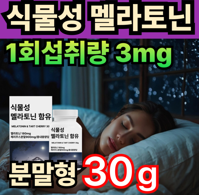 휘게라이프 식물성 멜라토닌 3mg 함유 타트체리 퀘르세틴 안토시아닌 카모마일 캐모마일 메라토닌 melatonin 분말 식약처인증 haccp 건강쎈, 1개, 30g