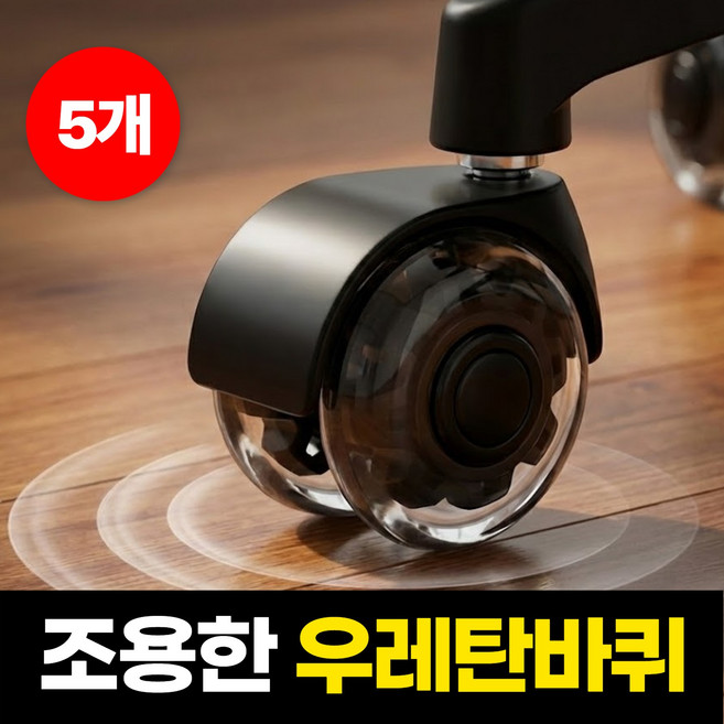하루모음 튼튼하고 조용한 완벽 무소음 우레탄 투명 의자 바퀴, 5개, 블랙