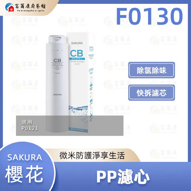 富爾康 SAKURA櫻花 F0130 PP濾心 RO淨水器濾心 有效過濾雜質、泥沙 確保飲用水的純淨 更換簡便快速, 1支