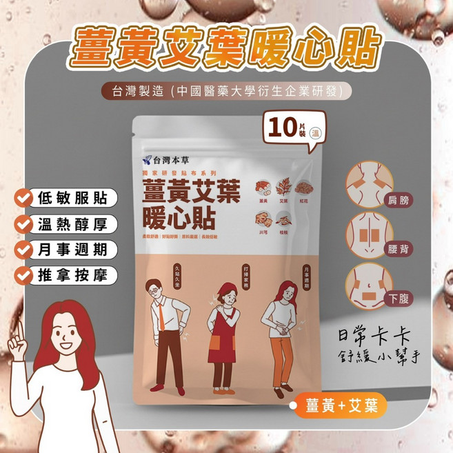 台灣本草 薑黃艾葉暖心貼 (10片裝), 1個