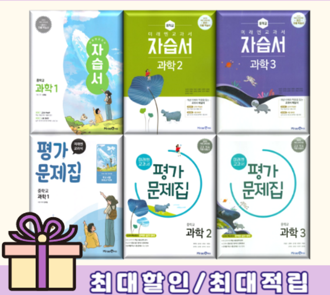 미래엔 과학 자습서+평가문제집 중1 중2 중3 (2025/학년선택)(바로드림), 미래엔 중학교, 미래엔 과학1 자습서+평가문제집 (전2권/2025)