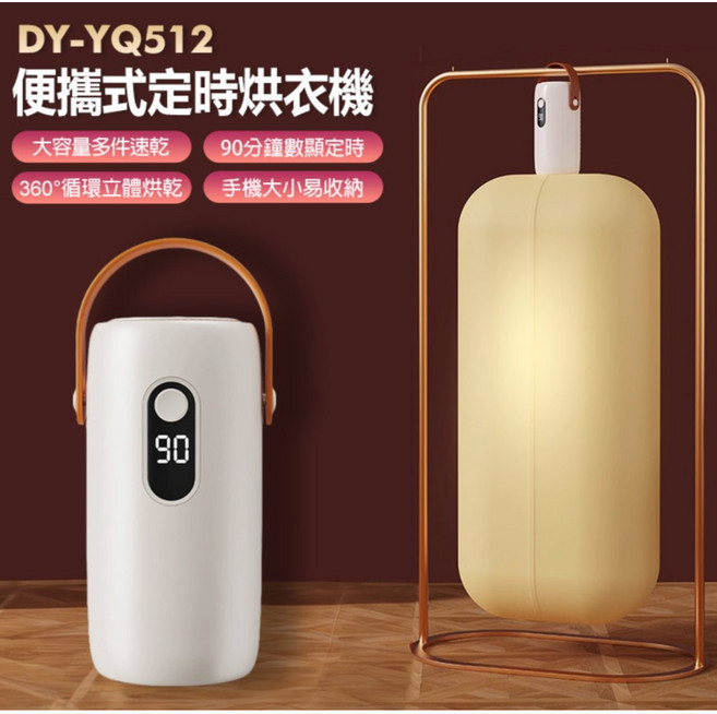 迷你款 DY-YQ512 便攜式定時烘衣機 大容量烘乾 90分鐘數顯定時 360 立體循環