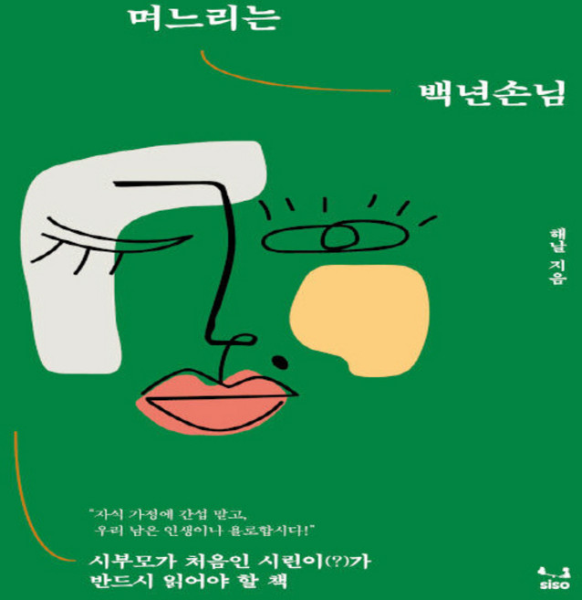 NSB9791189533892 새책-스테이책터 [며느리는 백년손님] -시부모가 처음인 시린이(?)가 반드시 읽어야 할 책--SISO-해날 지음-한국에세이, 며느리는 백년손님