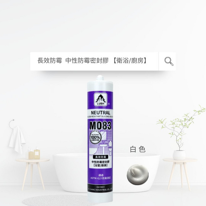 LUSH 中性防霉密封膠 衛浴廚房專用, 1個