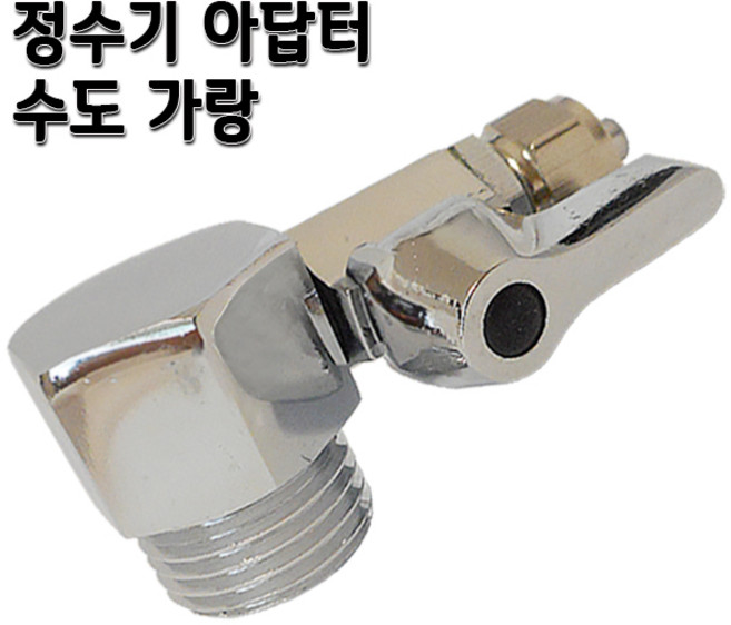 정수기 수도아답터 수도밸브 소형 15A 아답타, 1개, 아답터 소(1/4메구라숫)