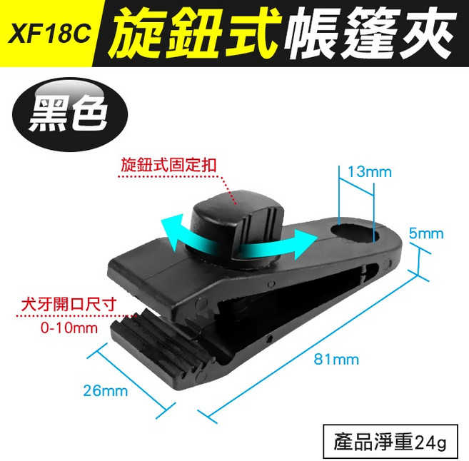 XF18B 推拉式帳篷夾 天幕夾 帳篷固定夾 萬用夾, (XF18C)旋鈕式帳篷夾-黑, 黑, 旋鈕式