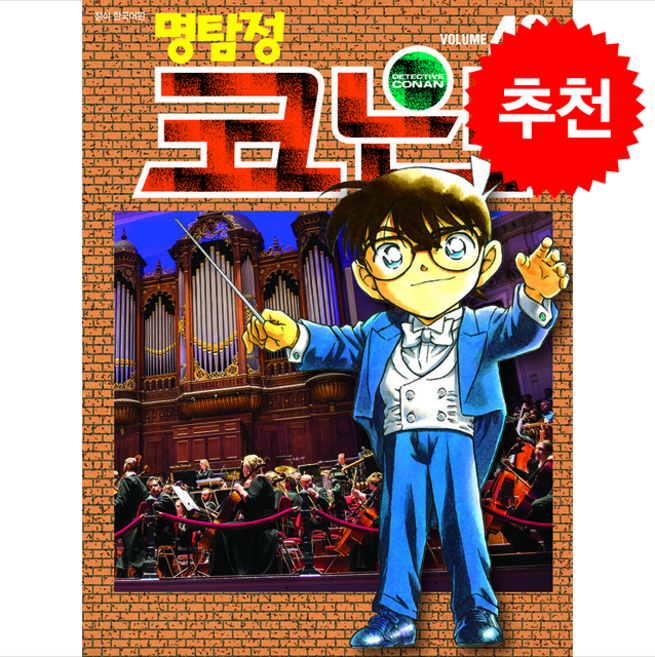 명탐정 코난 46, Aoyama Gosho(저) / 오경화(역), 서울미디어코믹스(서울문화사)