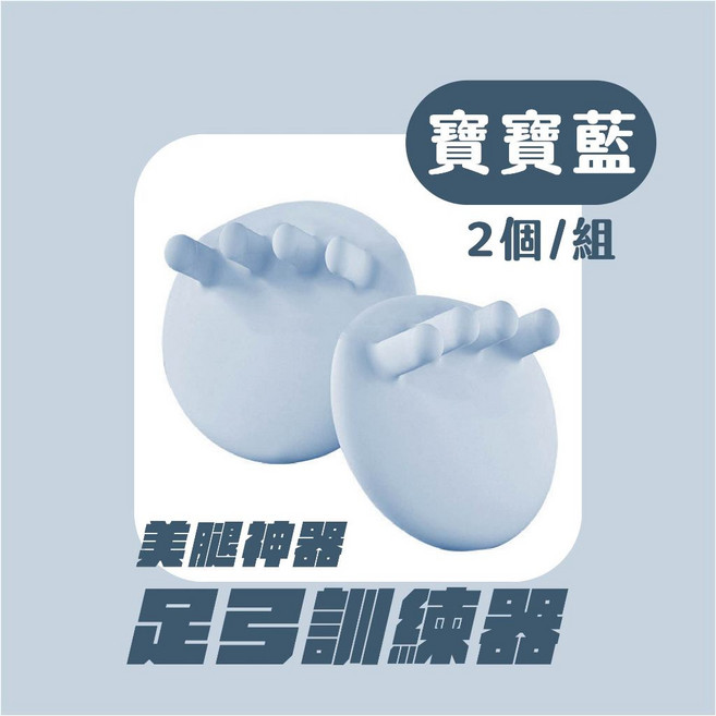 足弓訓練器 2入組, 寶寶藍, 1個