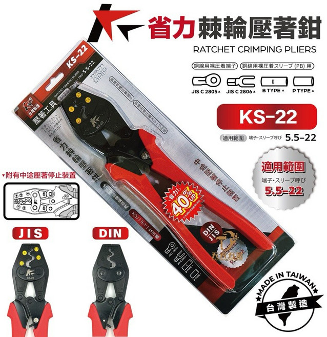 共笙 KS-22 省力棘輪壓著鉗 台灣製 外銷規格 符合JIS DIN規範 精準端子, 1個