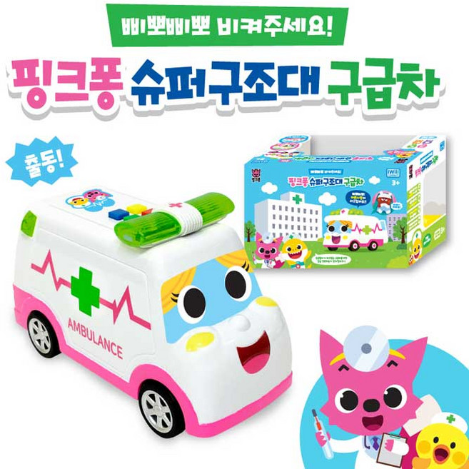 [아이윌] 삐뽀삐뽀 비켜주세요 핑크퐁 슈퍼 구조대 구급차, 단품