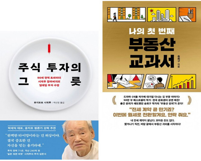 주식 투자의 그릇 + 나의 첫 번째 부동산 교과서 (전2권)