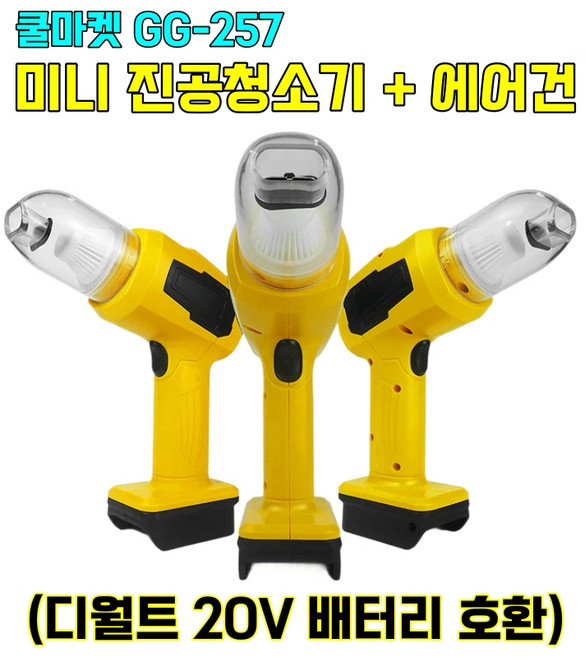 [쿨마켓] GG-257 (디월트 20V 배터리 호환) 차량용 미니 무선 진공 청소기 에어건 에어더스터 (배터리 미포함), 옐로우
