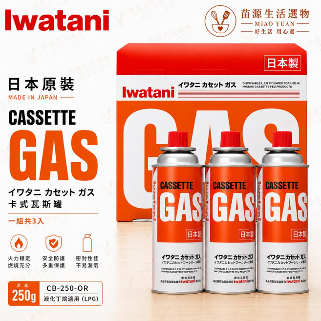岩谷 Iwatani 日本卡式瓦斯罐 250g 3入組, 1個