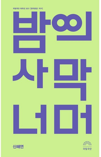 밤의 사막 너머:국립극단 희곡선 2021, 국립극단, 신해연