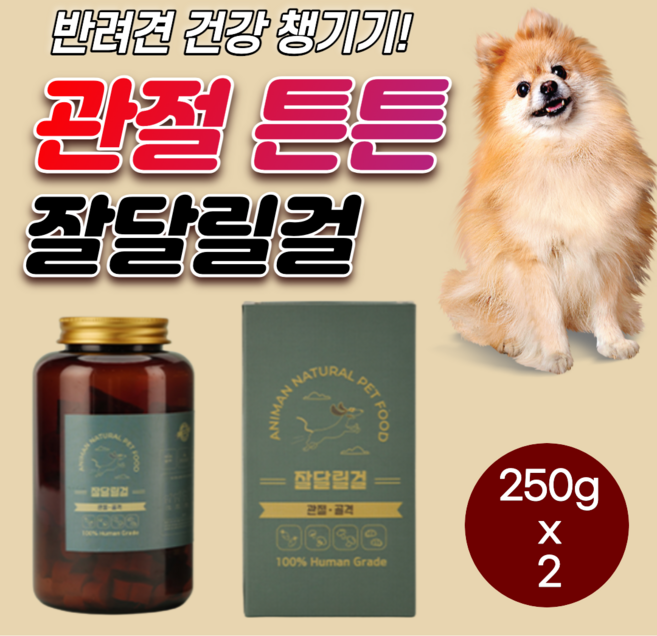 반려견 골격 영양제 새끼 강아지 관절 건강 에 좋은 소형견 대형견 영양 수제 간식 밀웜 약 황태 초록입 초록 초록잎 홍합 녹색잎 녹색입 녹색 슬개골 탈구 예방 오메가3 노견 노령견, 250g, 뼈/관절강화, 2개