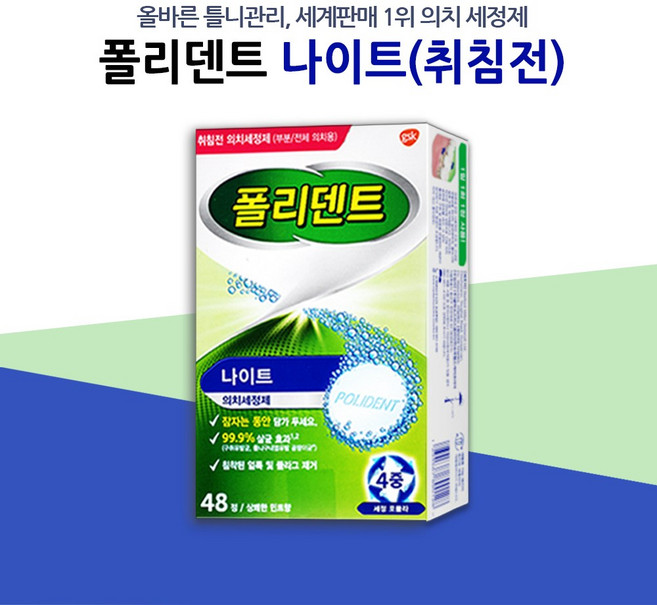 [약국정품] 폴리덴트 취침전 (48정), 48매입, 1박스