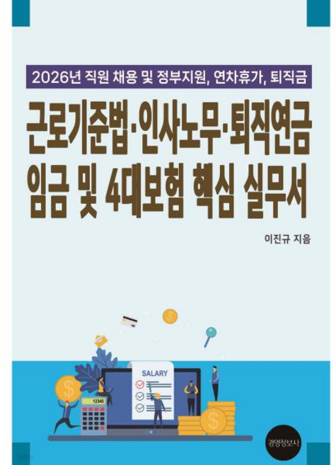 2026년 최신 근로기준법 인사노무 퇴직연금 임금 및 4대보험 핵심 실무서경영정보사320314, 2026년 최신 근로기준법, 인사노무, 퇴직연금, 임금
