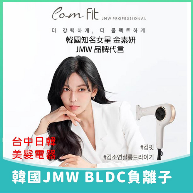 JMW 負離子吹風機, 白
