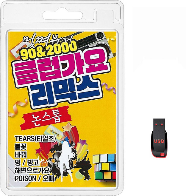 USB 멋쪄부려 90&2000 클럽가요 리믹스 논스톱 52곡 휴대용라디오 mp3 트로트 노래 가요 음반 소찬휘 코요태 이정현, 1개