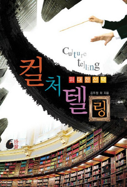 위대한 선택 컬처텔링, 바람, 김우정 등저