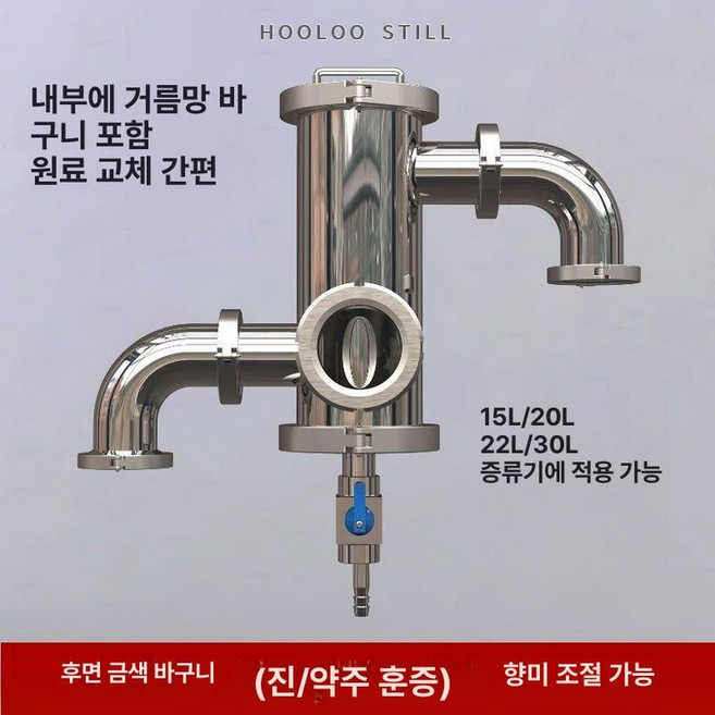 와인 증류기 스텐 막걸리 알코올 추출기 스테인레스, 후면 금바구니 금주 약주, 1개