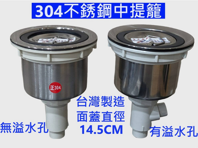 大王衛浴 304不鏽鋼中提籠 水槽排水口, 1個, 塑膠中提籠-有溢水孔