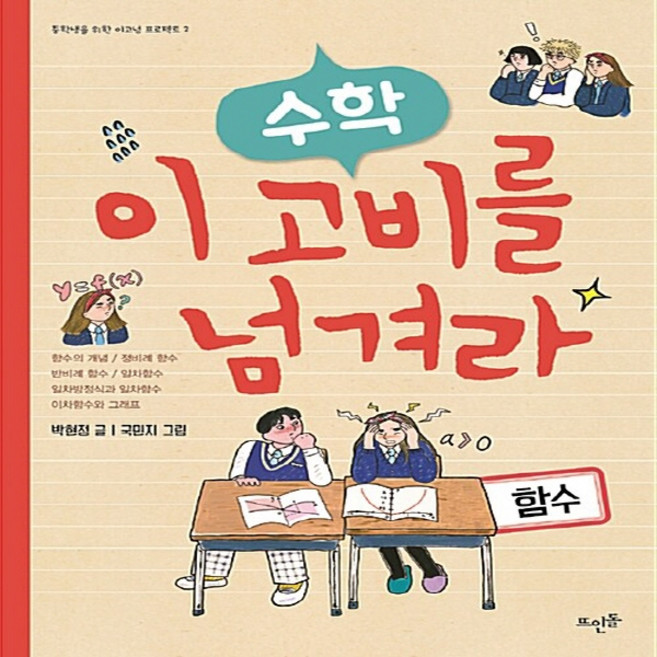 NSB9788958076254 새책-스테이책터 [수학 이 고비를 넘겨라 : 함수] --중학생을 위한 이고넘 프로젝트 2-뜨인돌-박현정 지음 국민지 그림, 수학 이 고비를 넘겨라 : 함수