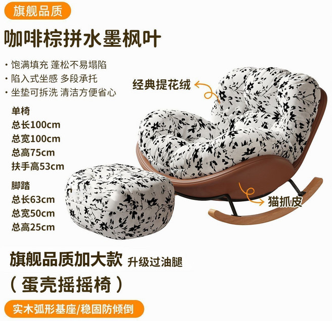 奶油風實木搖搖椅 蛋殼搖椅, 1件, 咖啡棕拼水墨楓葉 經典提花絨 + 貓抓皮底框 單椅 + 腳踏 100加大款
