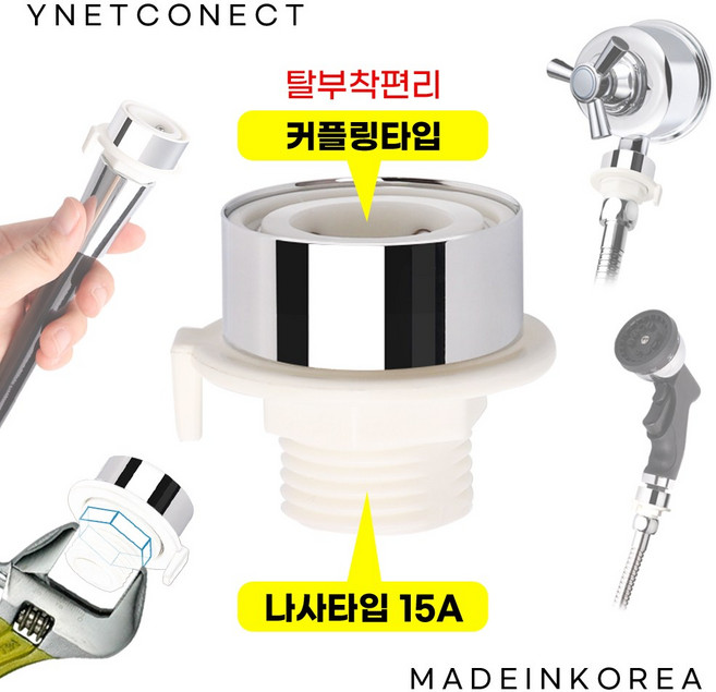 와이넷 매립형 베란다 수도 수전 호환 커플링 와이넷커넥터 (옵션 선택), 1개