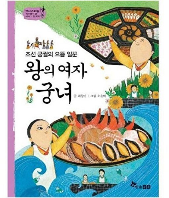 왕의 여자 궁녀 : 조선 궁궐의 으뜸 일꾼, 한솔수북, 역사스페셜 작가들이 쓴 이야기 한국사