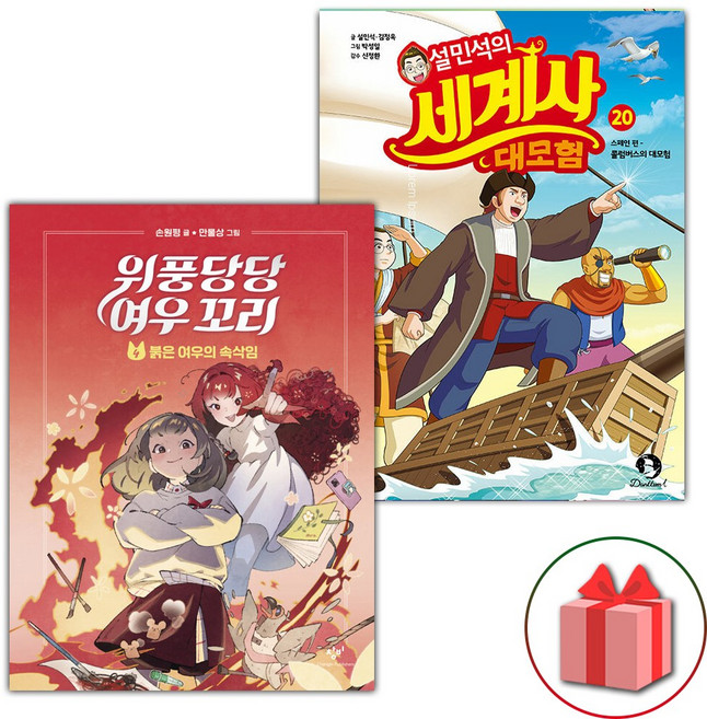 위풍당당 여우 꼬리 4 + 설민석의 세계사 대모험 20 스페인편 세트 - 전2권