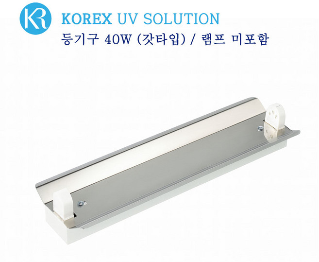 KOREX UV / 40W 자외선살균등기구 UV살균 형광등기구 갓등기구