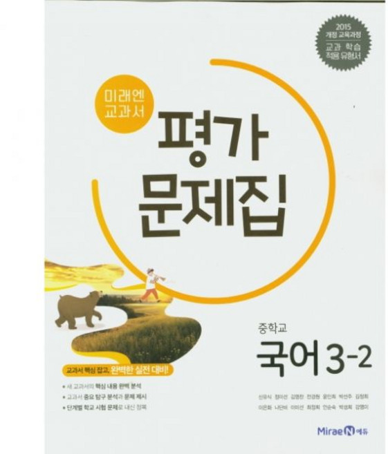 미래엔 국어 평가문제집 중3-2 - 신유식, 국어영역, 중등3학년