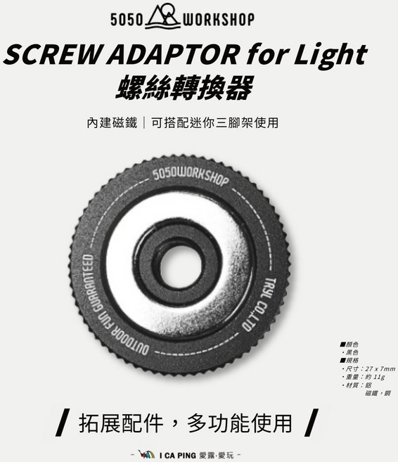 5050WORKSHOP 螺絲轉換器 內建磁鐵 可搭配迷你三腳架使用, 黑色, 1個