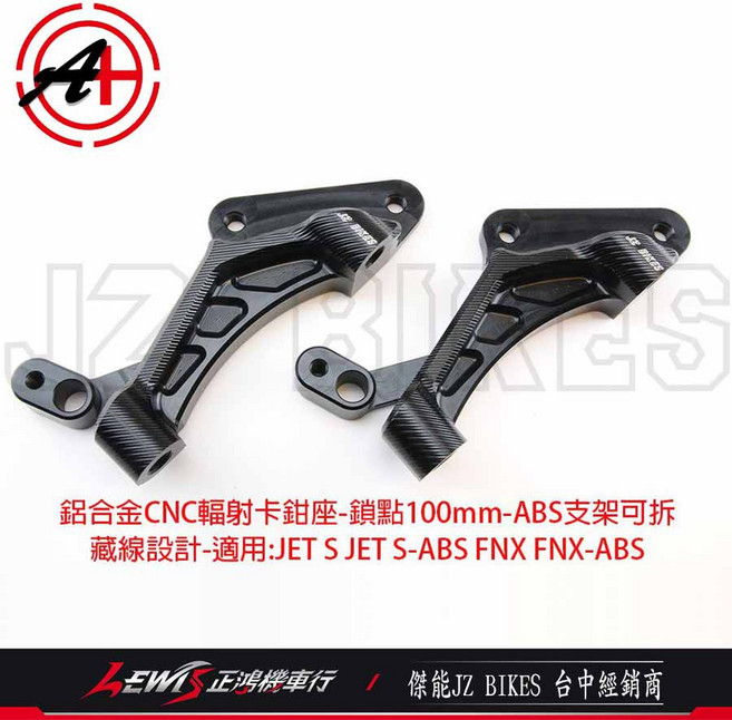JZ BIKES 鋁合金CNC JET S JET SL 100mm 鎖點卡鉗座, 1個, 輻射卡鉗座，對應碟盤260mm,FNX ABS
