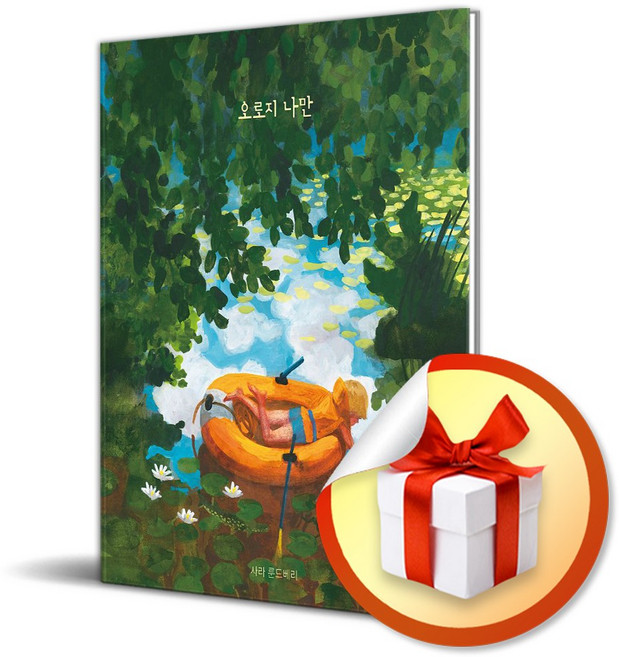 오로지 나만 (온그림책 20) (이엔제이 전용 사 은 품 증 정)