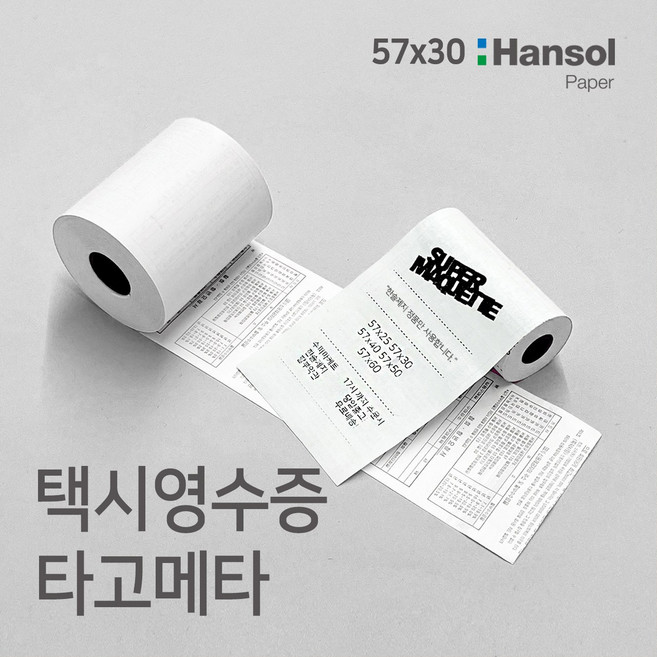 수퍼마케트 2인치 택시영수증 타코메타 57x30 포스용지 영수증 감열지, 57x30(50롤)