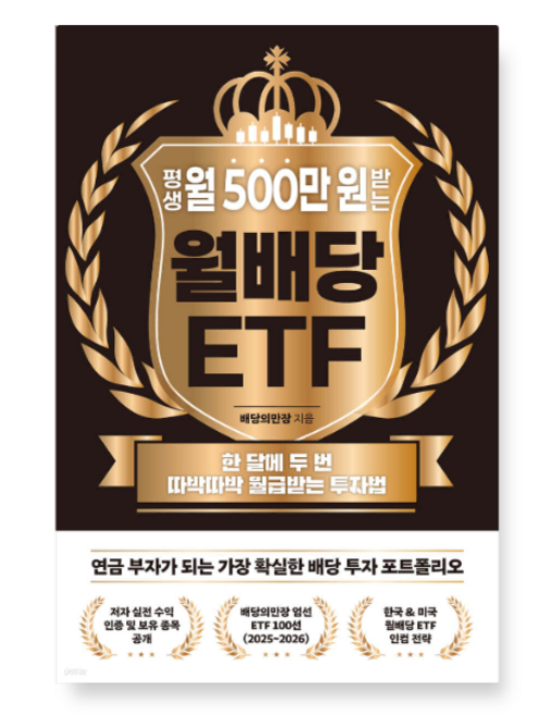 (배당의만장 노티스) 평생 월 500만 원 받는 월배당 ETF, 스프링분철안함