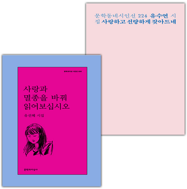 사랑과 멸종을 바꿔 읽어보십시오+사랑하고 선량하게 잦아드네 세트