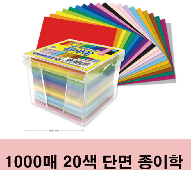 종이학 케이스 단면 색종이 1000매(20색)