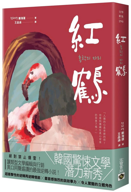 高寶書版 紅鶴：韓國驚悚文學小說