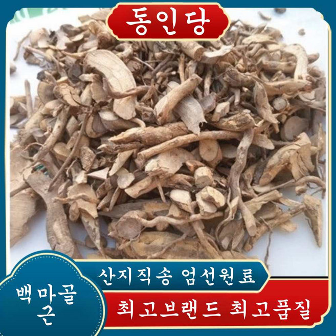 동인당 백정향 백마골 유월설 근, 1개, 1kg