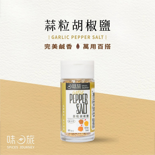 味旅蒜粒胡椒鹽 26g 撒罐裝，完美鹹香，萬用百搭，提升料理風味, 1個