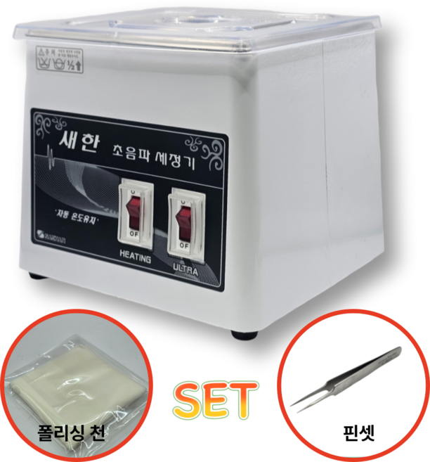 새한 초음파세척기 국산 다용도 세척기 금속공예 안경 네일 가정용 공방용 SH-1050, 세트