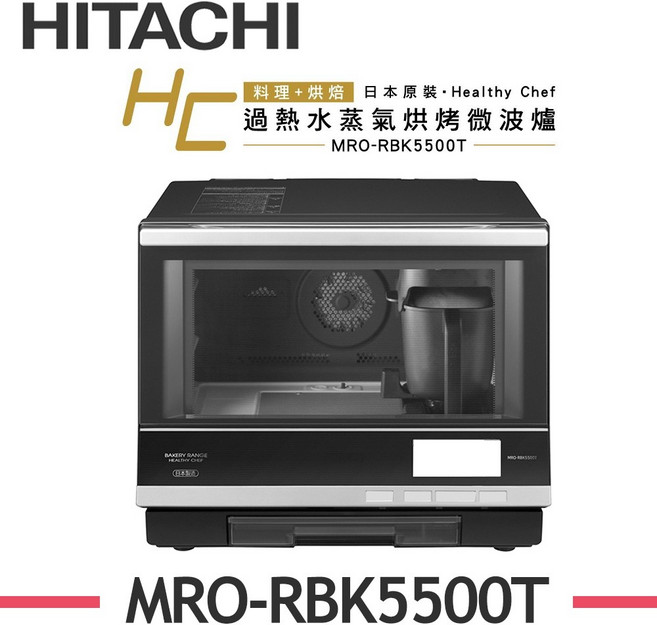 HITACHI 日立 33L 過熱水蒸氣烘烤微波爐 MRO-RBK5500T