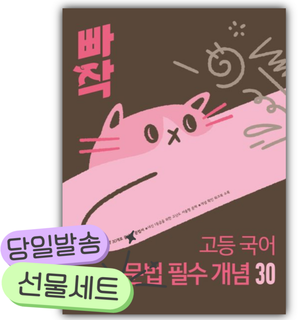 2026 빠작 고등 국어 문법 필수 개념 30 [쁘띠수첩+당근볼펜], 국어영역, 고등학생