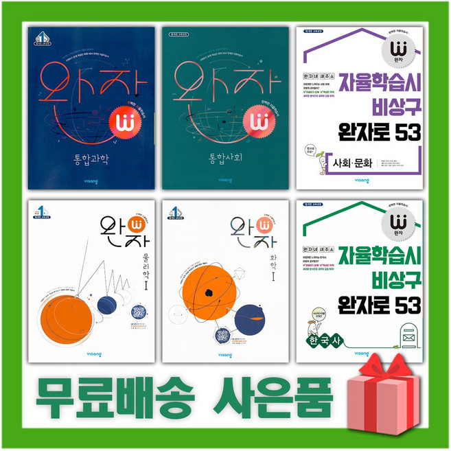 2025년 비상교육 완자 고등 통합 과학 사회 물리학 화학 생명 지구 1 2 한국사 고1 고2 고3 (자율학습시 비상구 완자로 53 자습서), 완자고등사회문화, 고등학생